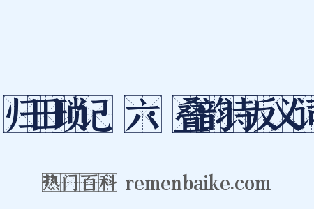 归田琐记·六·叠韵诗反义词是什么意思的图片